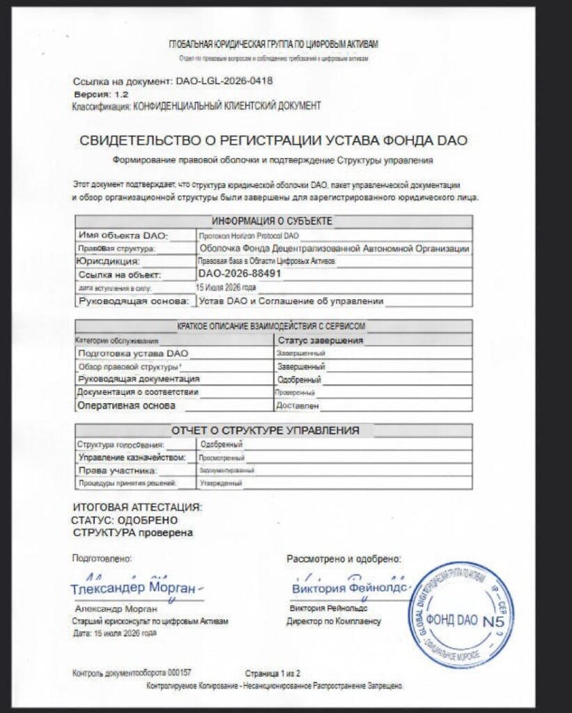 Свидетельство о регистрации устава фонда DAO